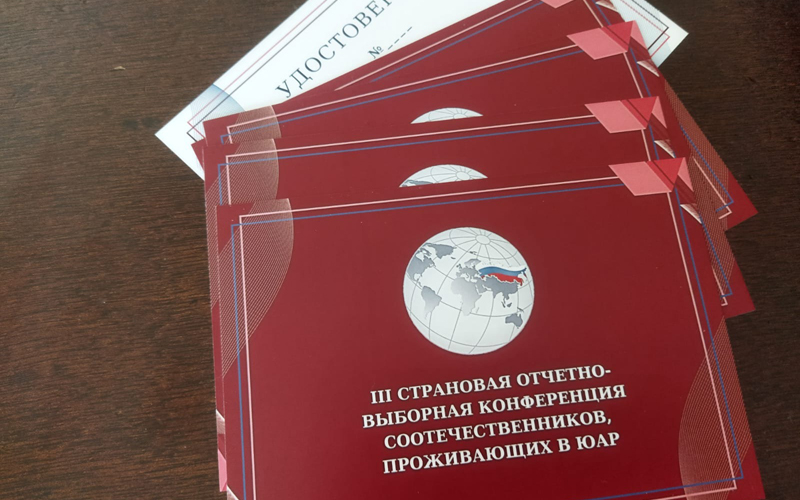В г.Йоханнесбурге состоялась III страновая отчетно-выборная конференция соотечественников, проживающих в ЮАР