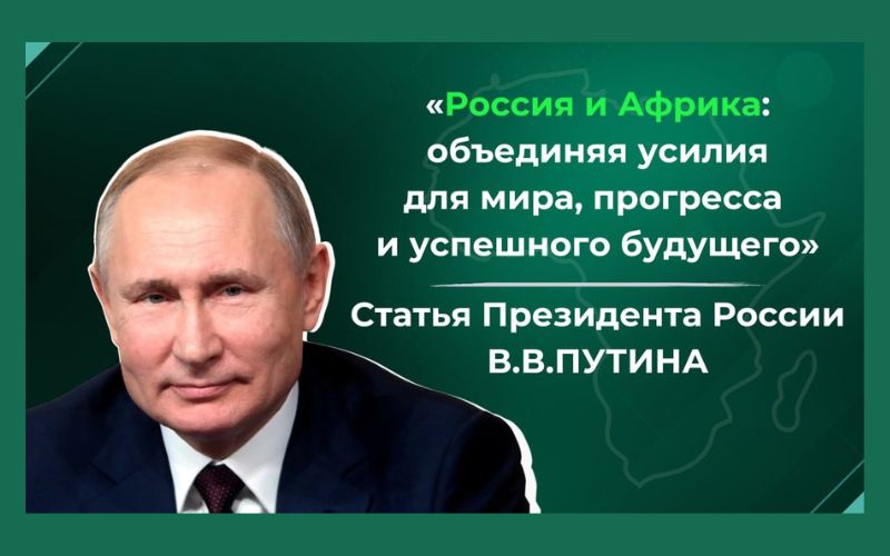 Статья Владимира Путина «Россия и Африка: объединяя усилия для мира, прогресса и успешного будущего»